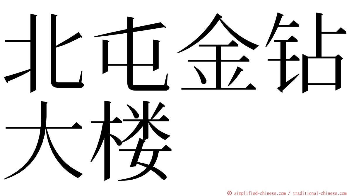 北屯金钻大楼 ming font