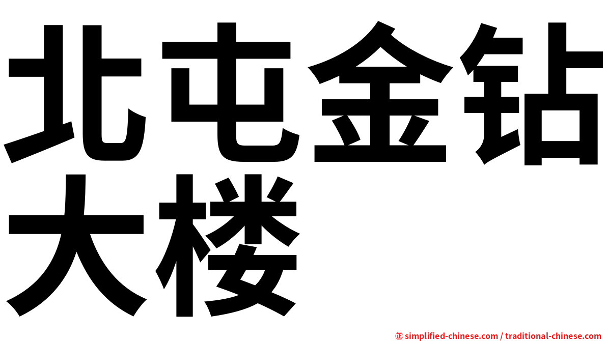 北屯金钻大楼