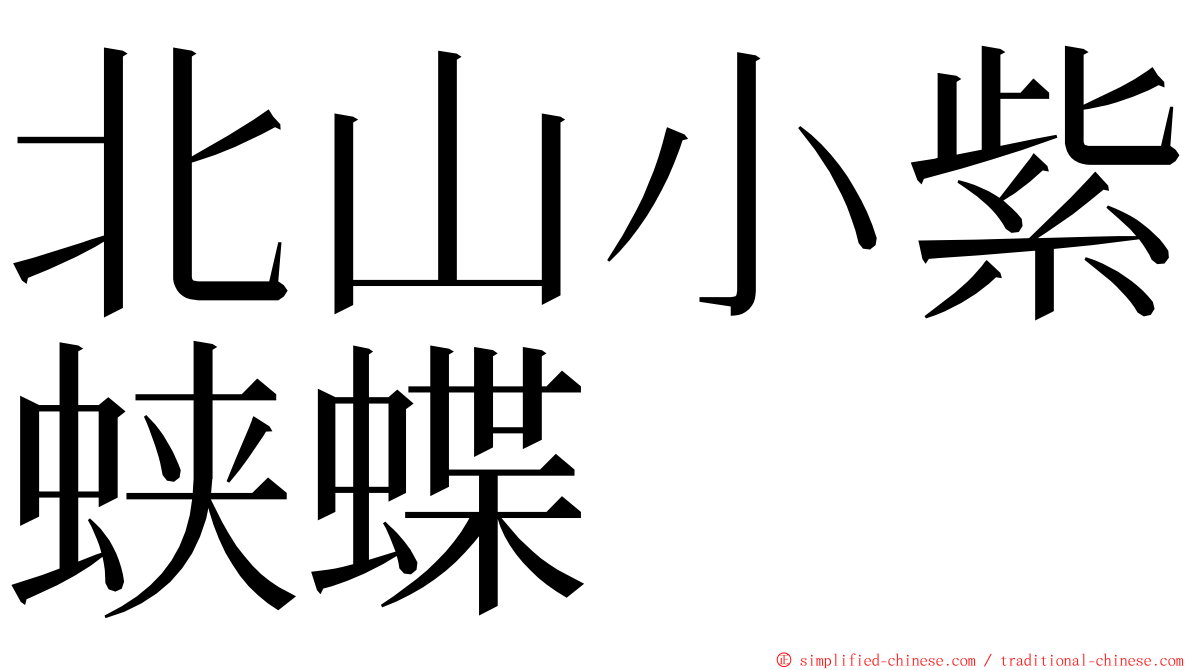 北山小紫蛱蝶 ming font
