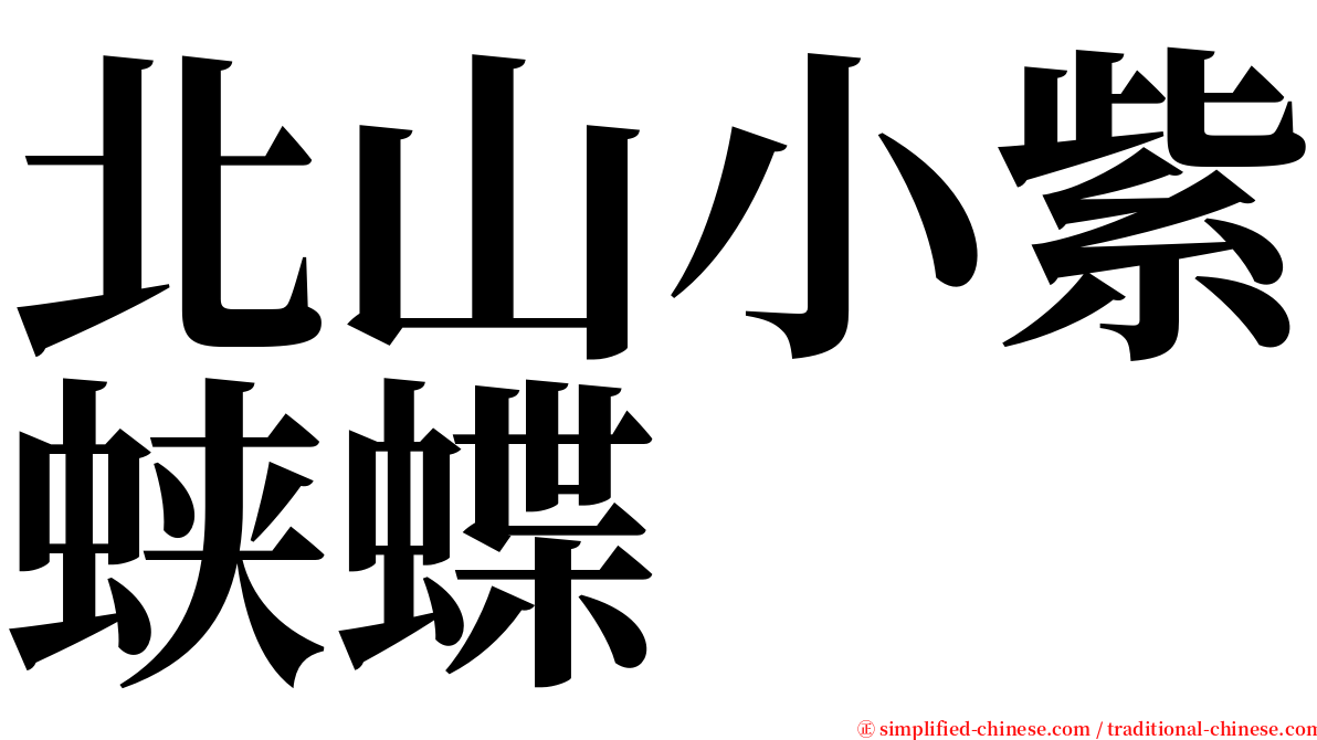 北山小紫蛱蝶 serif font