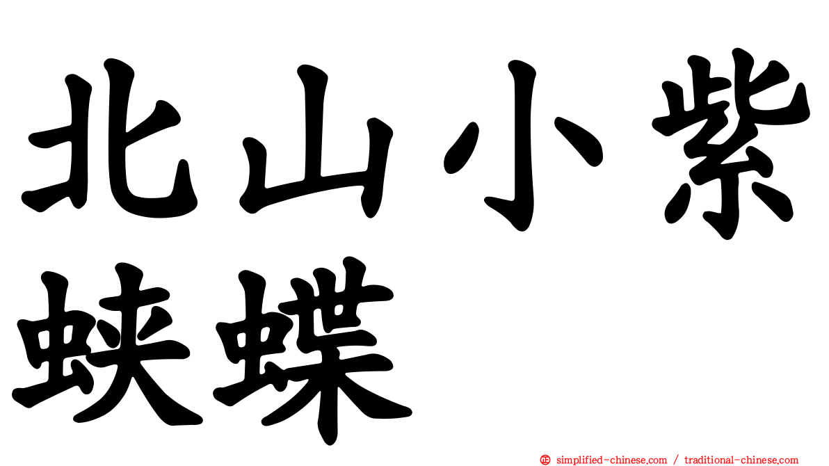 北山小紫蛱蝶