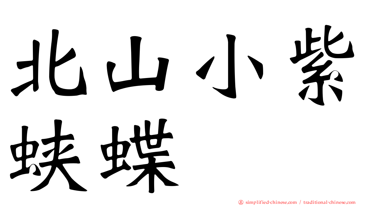 北山小紫蛱蝶