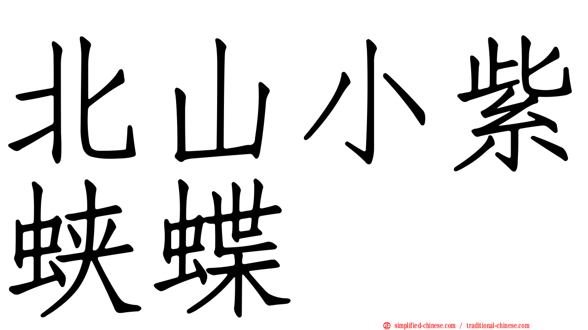 北山小紫蛱蝶