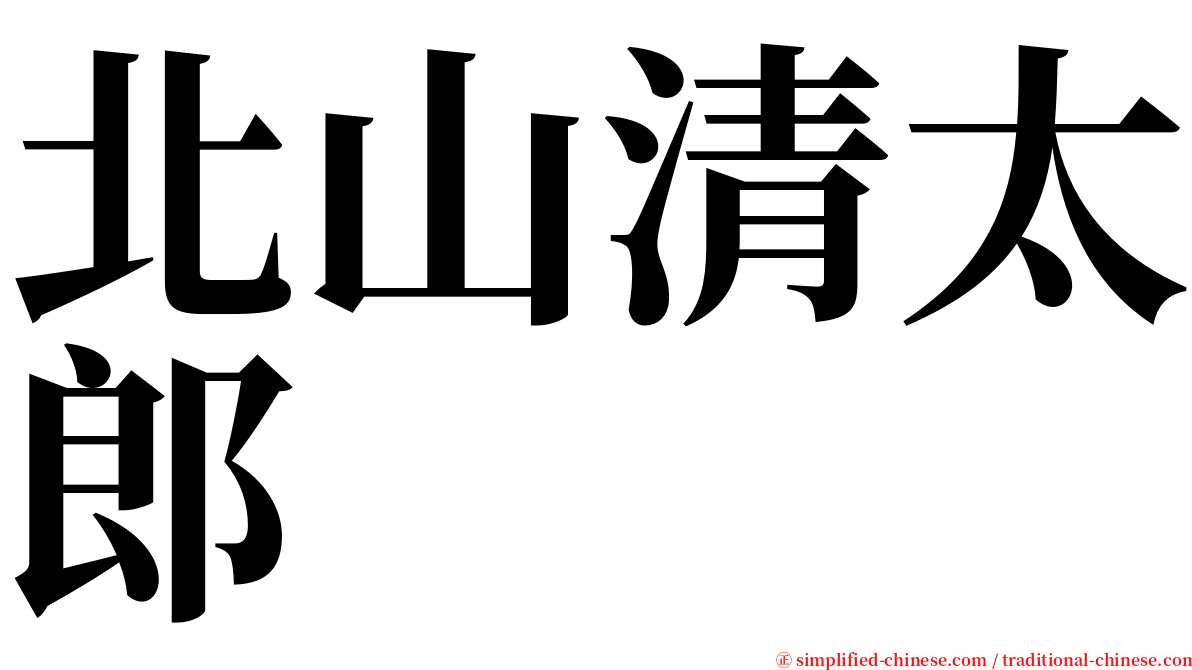 北山清太郎 serif font