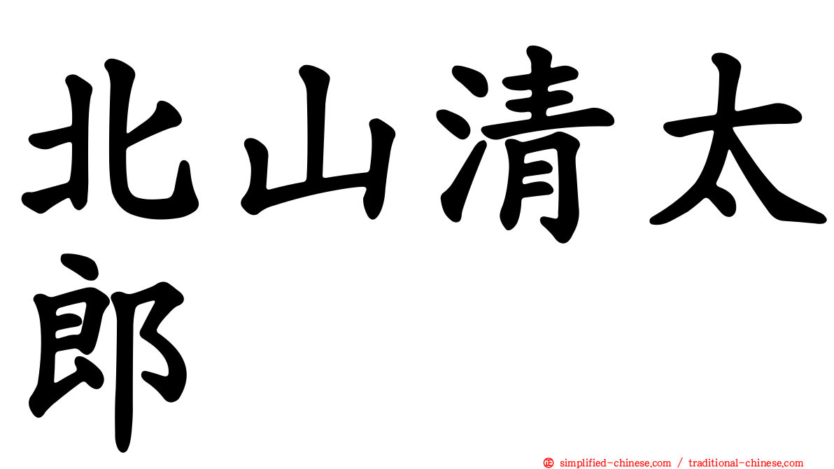 北山清太郎