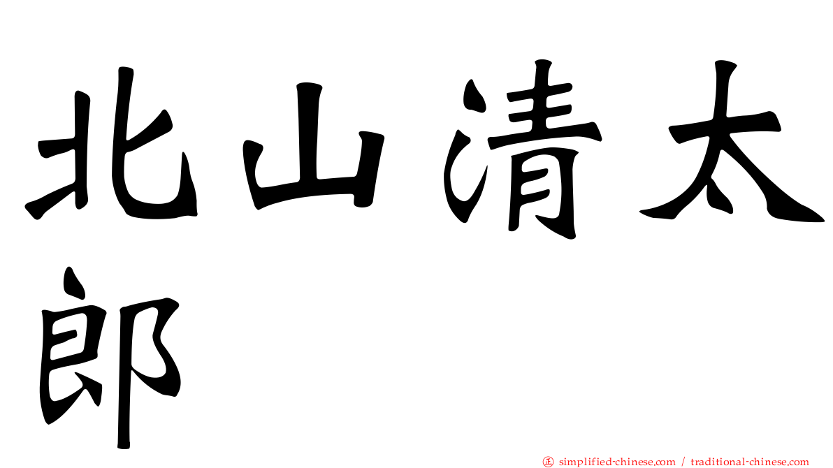 北山清太郎
