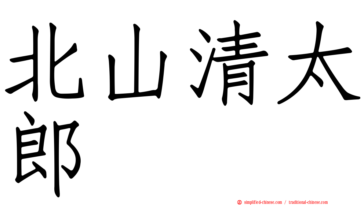 北山清太郎