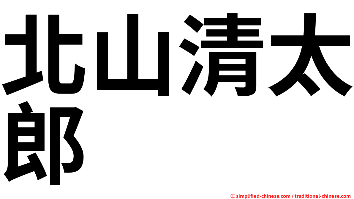 北山清太郎