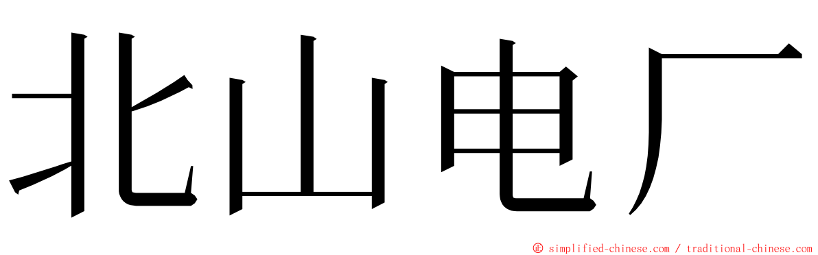 北山电厂 ming font