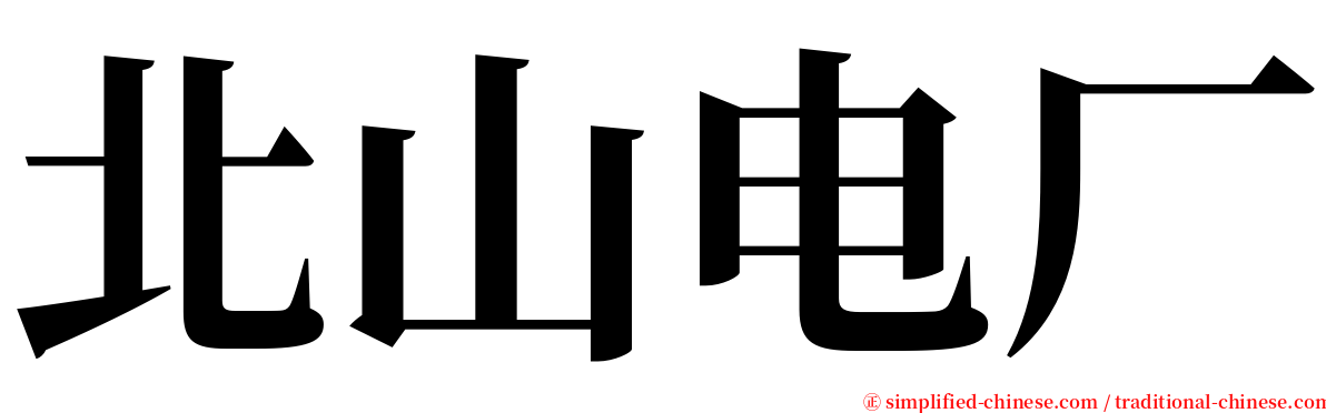 北山电厂 serif font