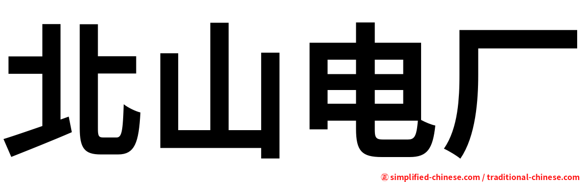 北山电厂