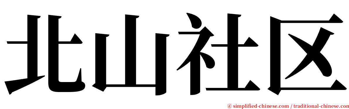 北山社区 serif font