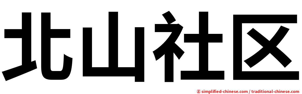 北山社区