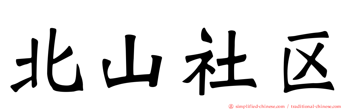 北山社区