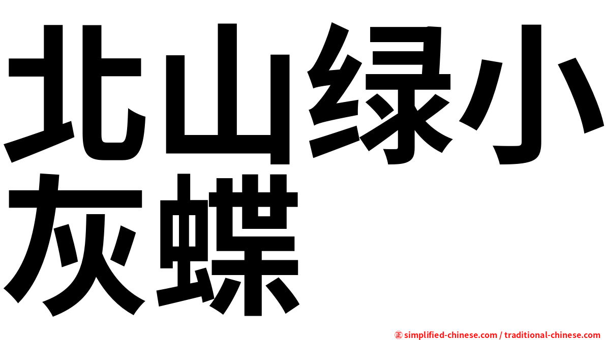 北山绿小灰蝶