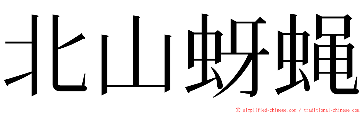 北山蚜蝇 ming font