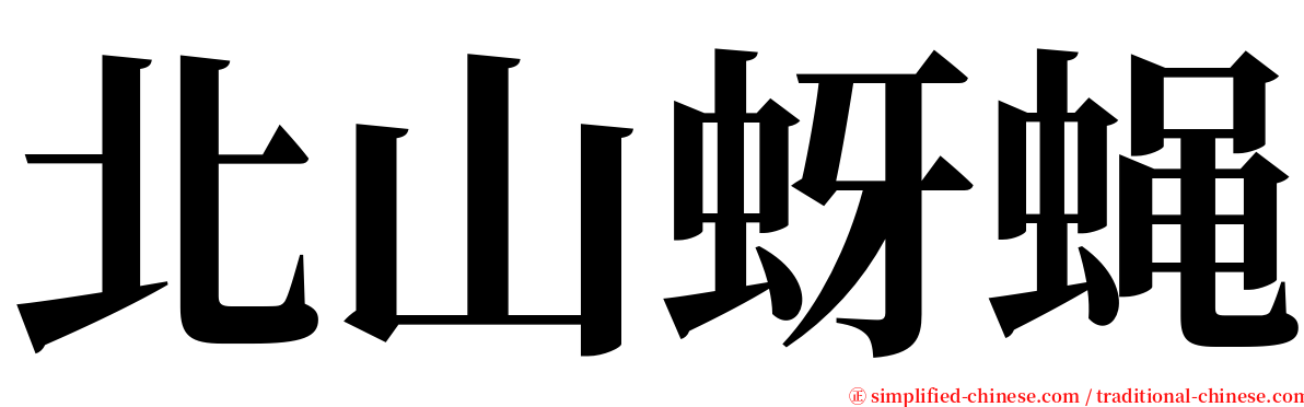 北山蚜蝇 serif font