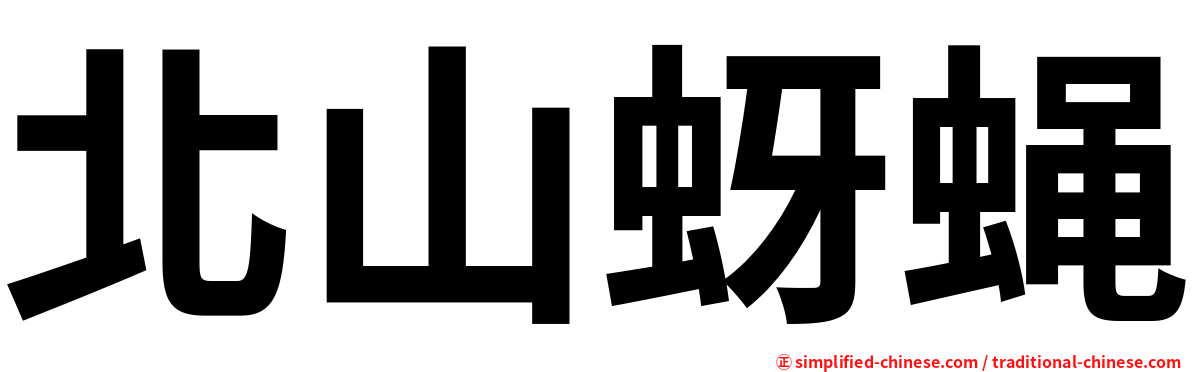 北山蚜蝇