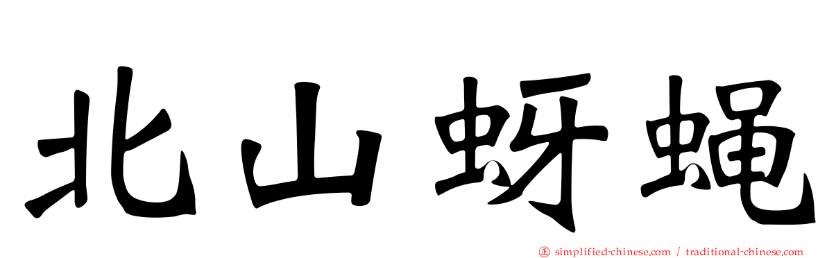 北山蚜蝇