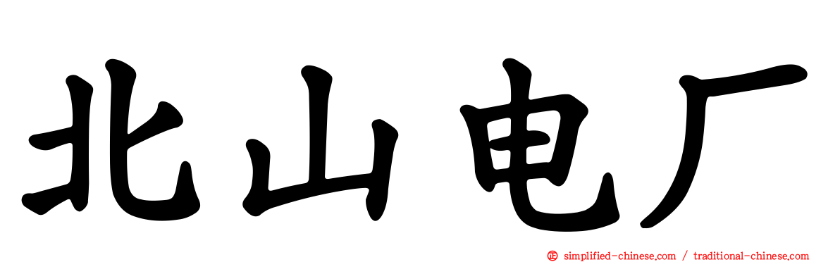北山电厂