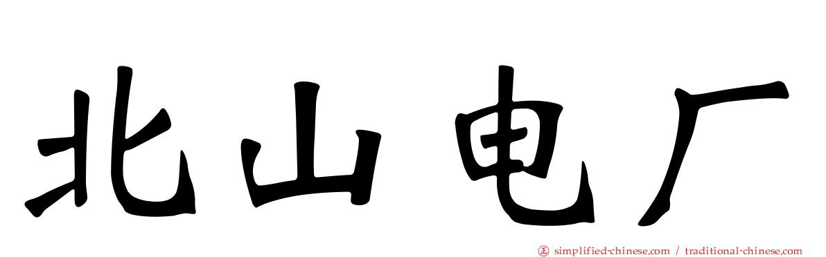 北山电厂