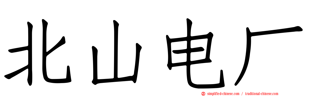 北山电厂