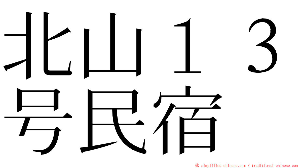北山１３号民宿 ming font