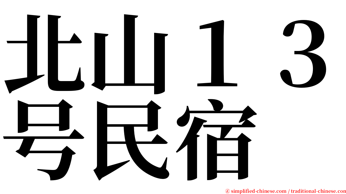 北山１３号民宿 serif font
