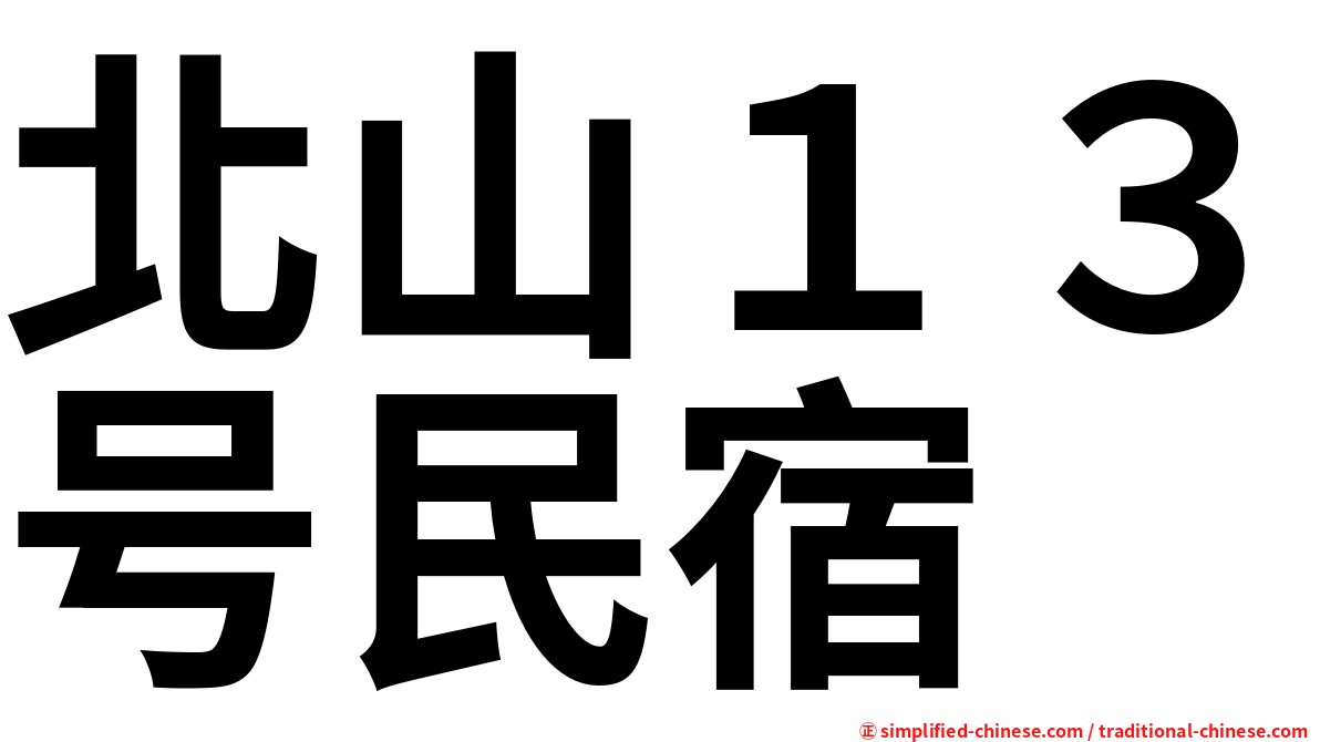 北山１３号民宿