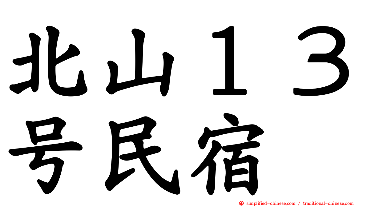 北山１３号民宿