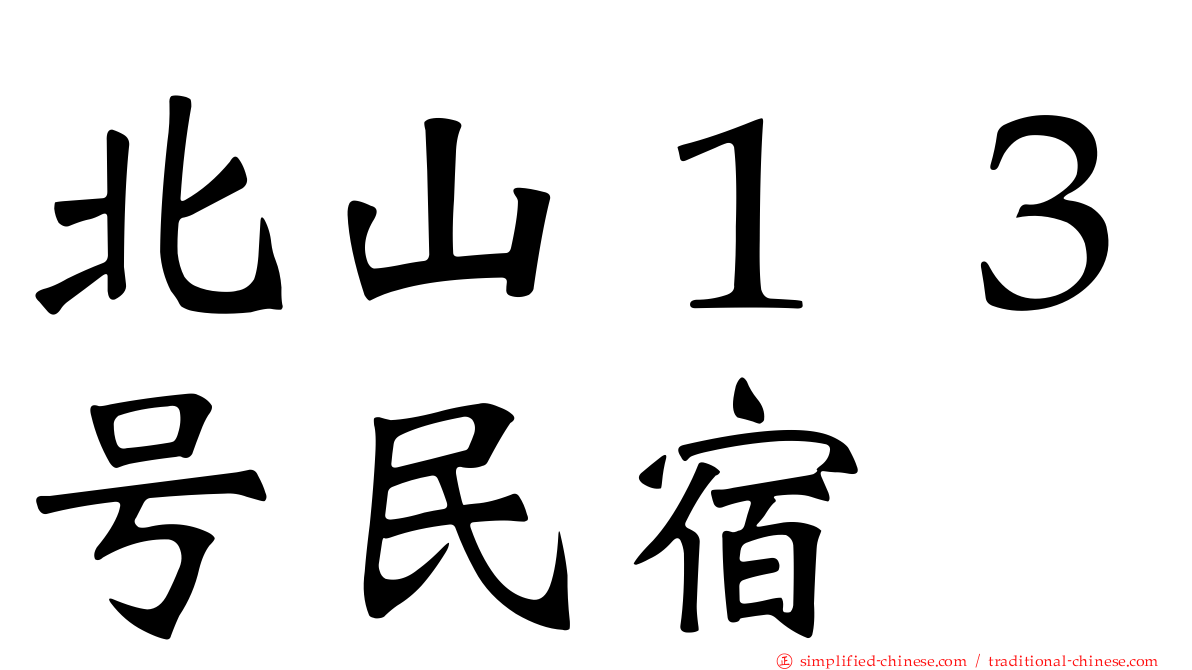 北山１３号民宿