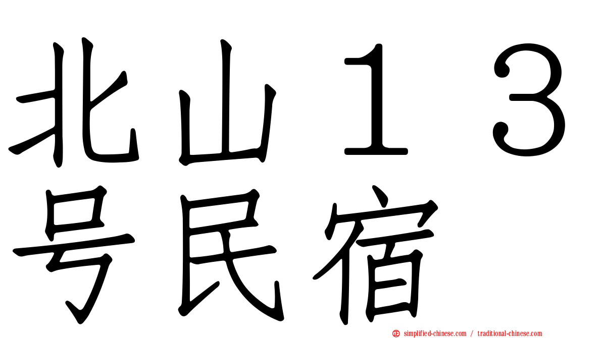 北山１３号民宿