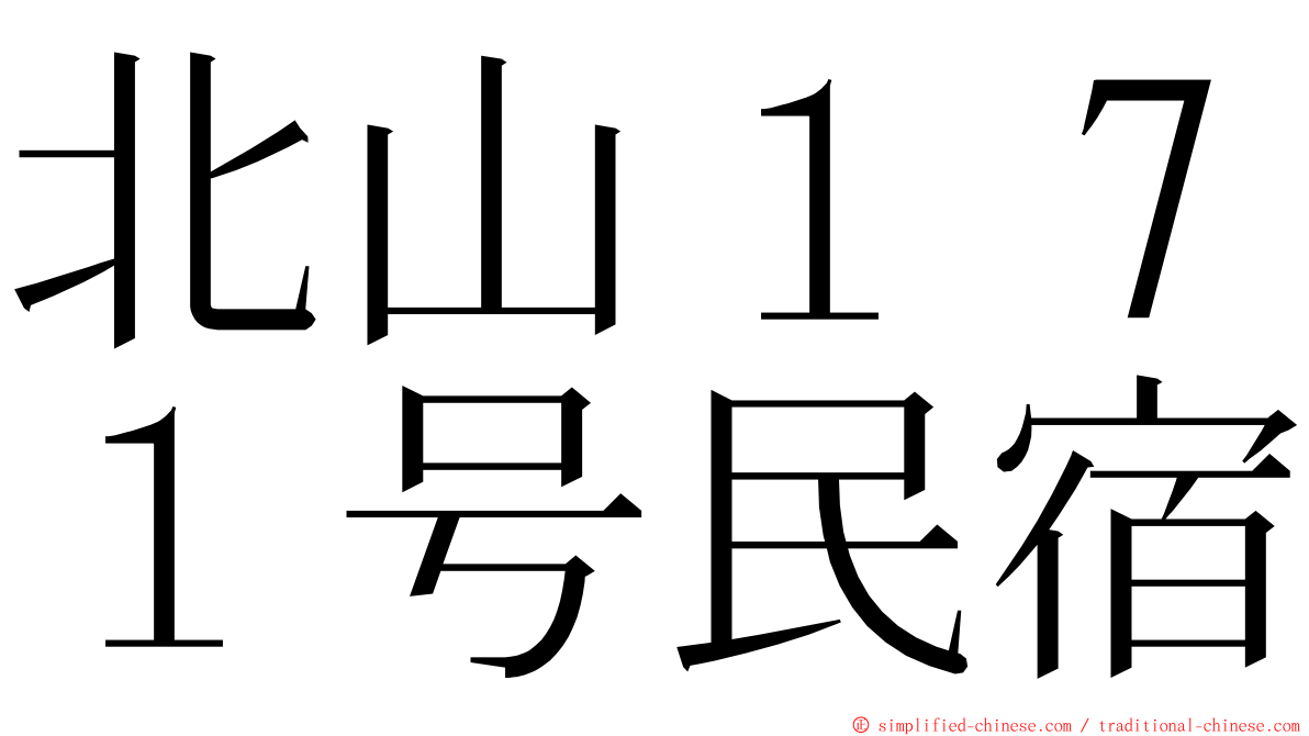 北山１７１号民宿 ming font