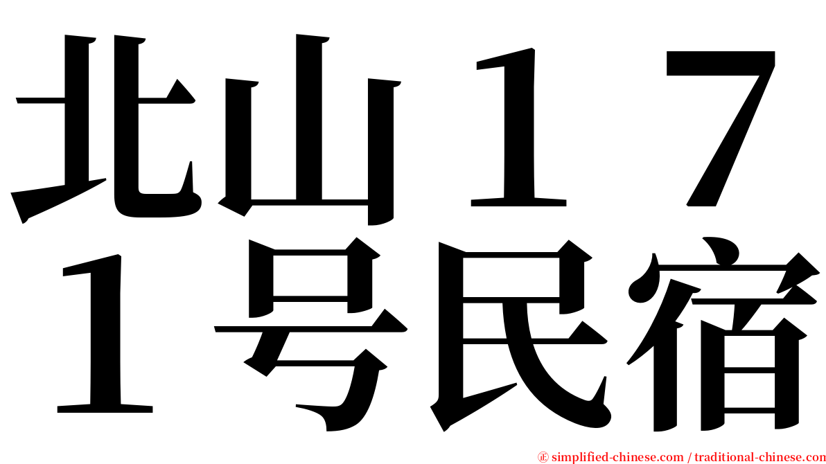 北山１７１号民宿 serif font