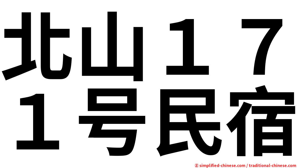 北山１７１号民宿