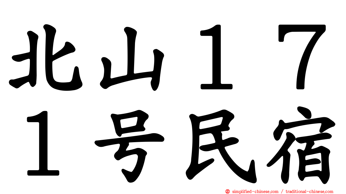 北山１７１号民宿