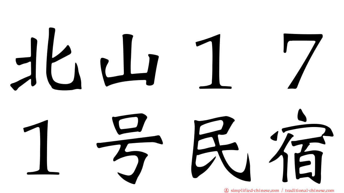 北山１７１号民宿