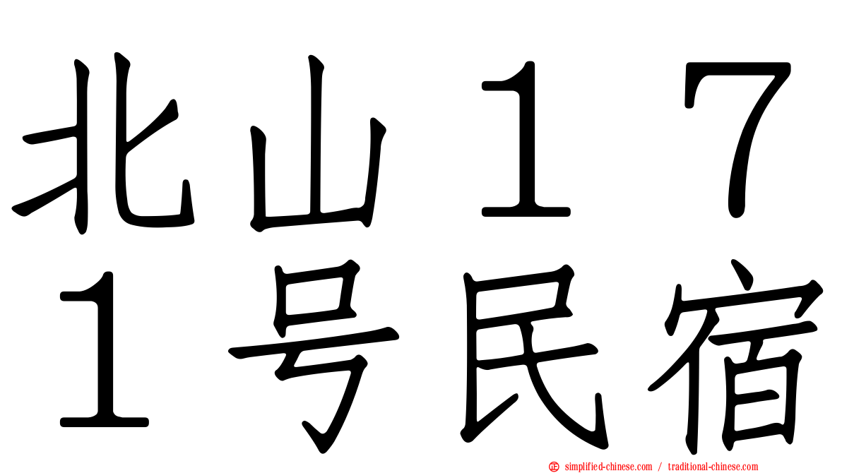 北山１７１号民宿
