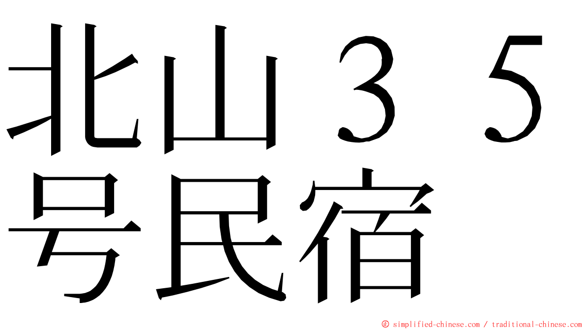 北山３５号民宿 ming font