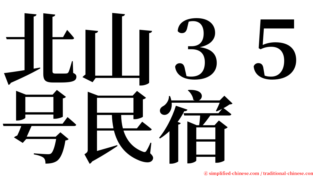 北山３５号民宿 serif font