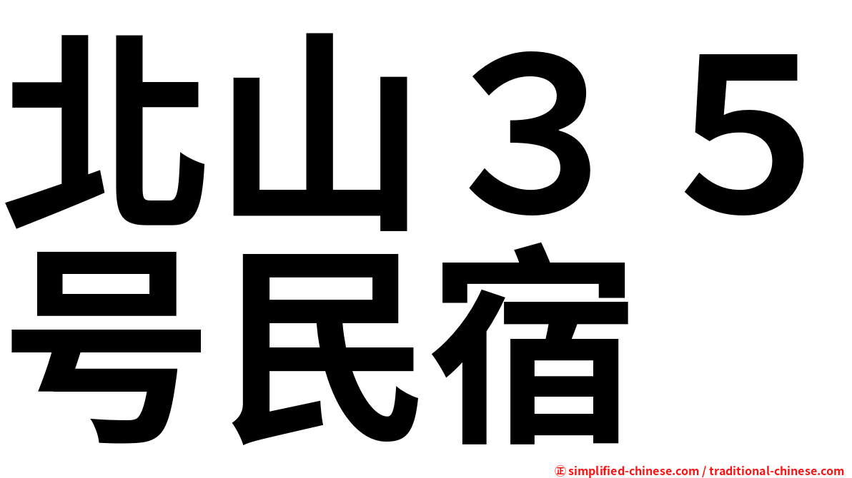 北山３５号民宿