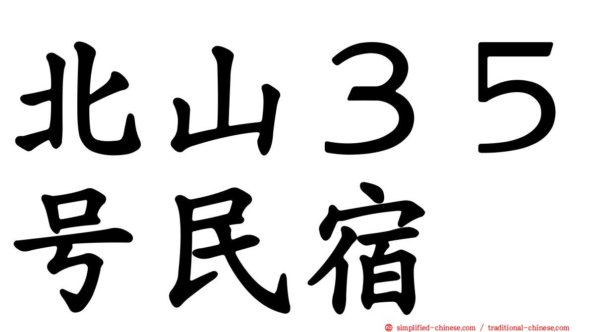 北山３５号民宿
