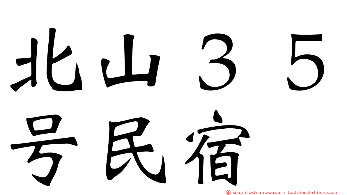 北山３５号民宿