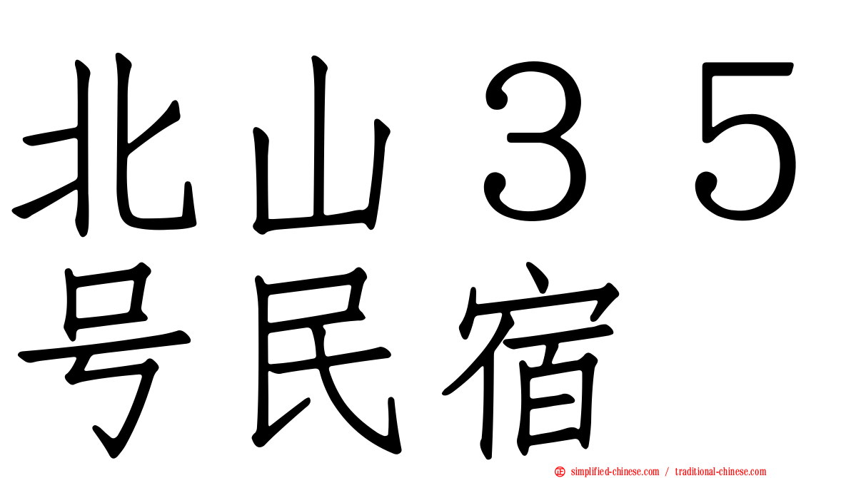 北山３５号民宿