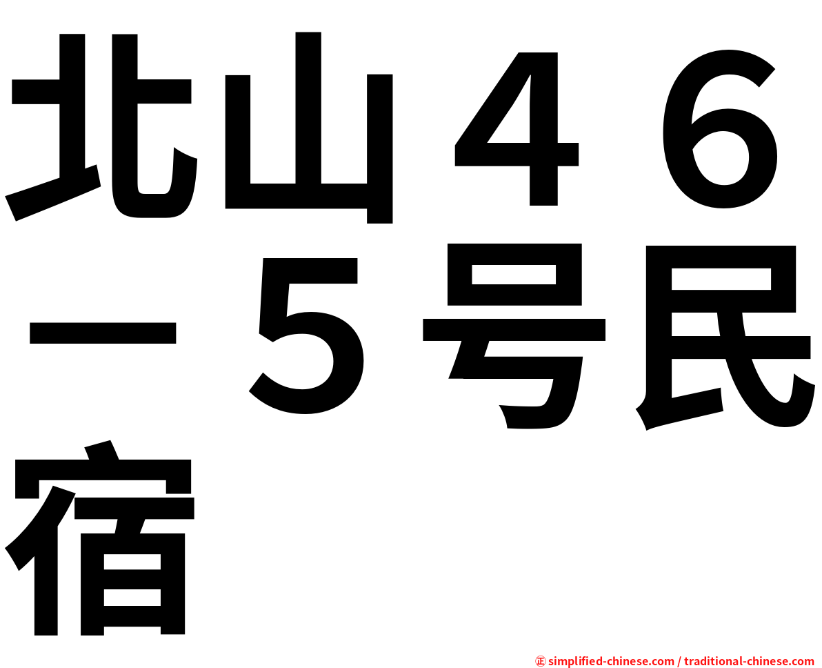 北山４６－５号民宿
