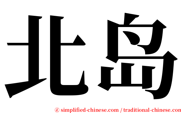 北岛 serif font