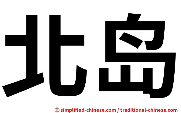 北岛