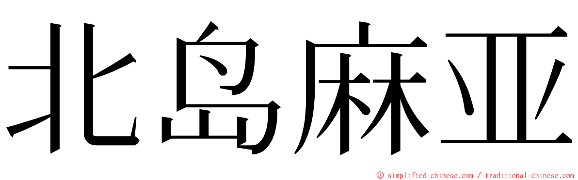 北岛麻亚 ming font