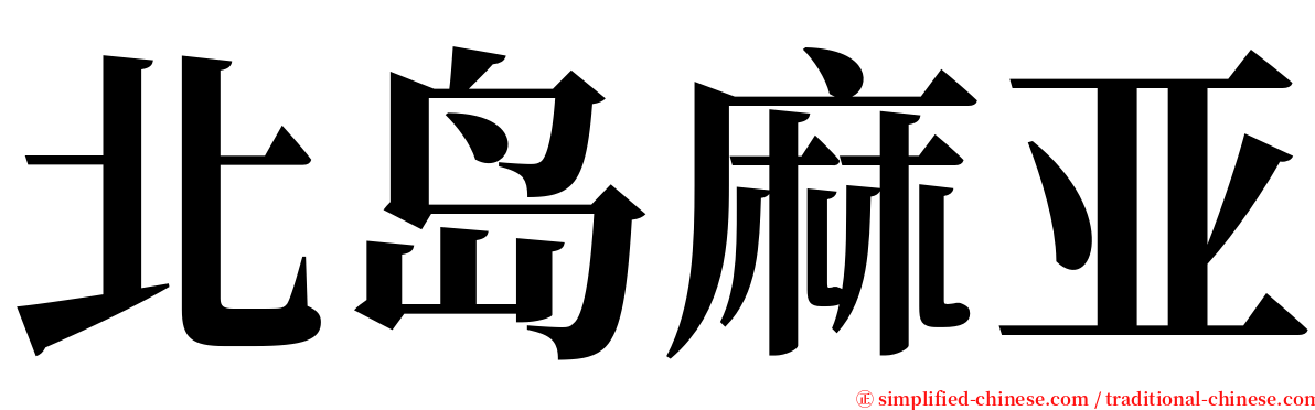 北岛麻亚 serif font