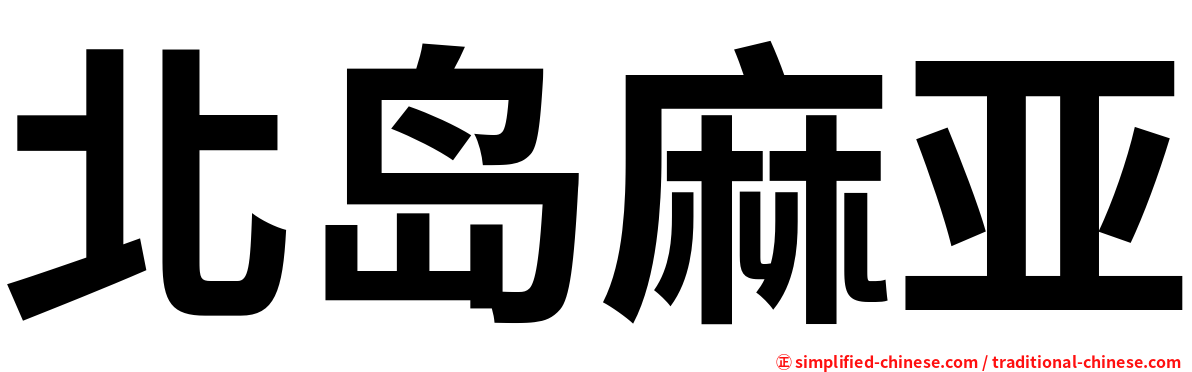 北岛麻亚